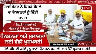 Punjab 6th Pay Commission Latest News, Punjab 6th Pay Commission, Finance news, Finance updates