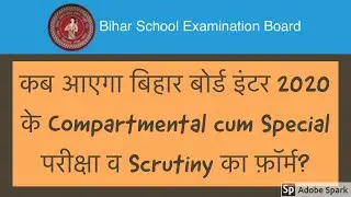 बिहार बोर्ड इंटर २०२० के Compartmental cum Special Exam और Scrutiny का फ़ॉर्म कब आएगा | BSEB