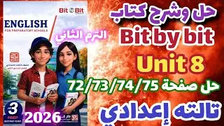 حل صفحة 72/73/74/75 كتاب بت باي بت انجليزي الصف الثالث الاعدادي الترم الثاني 2026 unit 8