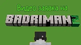 заявочка на бедримен #BadriMan  #BadriLive