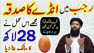 True Story Of Egg Benefits Ande Ka Sadqa Mujhe Is Amal Ne Ameer Kardiya | Rajab Me Ubqari wazifa
