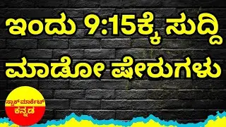 Stock Market Kannada Updates: Cupid, V2 Retail, HPCL, Oil India, HAL, Pricol & Other Stocks