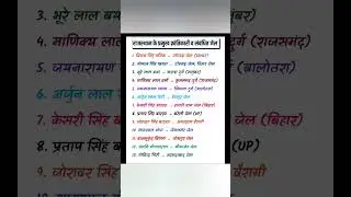 राजस्थान  gk. एक प्रश्न आएगा हीं.   reet mains second grade ldc first grade