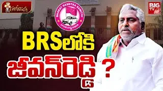 BRSలోకి జీవన్‌రెడ్డి? | Congress Leader Jeevan Reddy Joins BRS? | BRS MLA Sanjay Kumar Issue | BIGTV