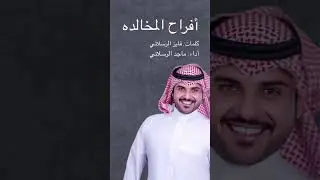 شيلة عنزه | أفراح المخالدة | أداء: ماجد الرسلاني 2024 🔥🔥🔥🔥🔥