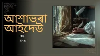 #ABA আশাভৰা আইদেউ অনুষ্ঠান ১১৬ (PAIN)