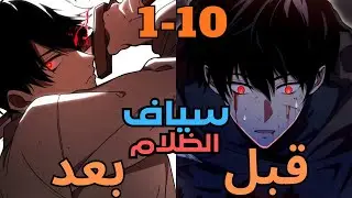 السياف الاضعف بيرجع بالزمن بعد اما بيكتسب قدرة بتخلية الاقوي لانقاذ العالم ملخص مانهوا جزء 1-10
