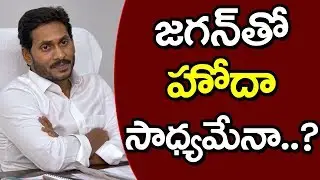 Central Government given Special Status to AP | జ&zwnj;గ&zwnj;న్&zwnj;తో హోదా సాధ్య&zwnj;మేనా..? PDTV News