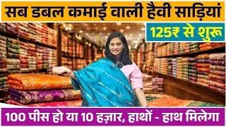 125/- सिल्क साड़ी का खास कलेक्शन | Banarasi Silk Saree Manufacturer | Pure Silk Saree | Surat Saree