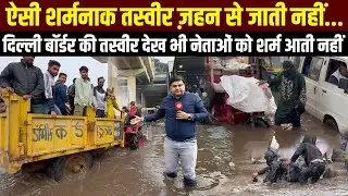 Delhi-UP लोनी बॉर्डर पर ज़रा सी बरसात में ज़बरदस्त WaterLogging से बुरा हाल, Sharad Sharma Report