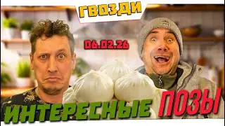 СТРИМ. ИНТЕРЕСНЫЕ ПОЗЫ.
