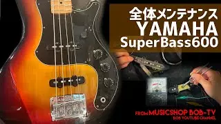 YAMAHA SuperBass600 SB600 S/N 002257【メンテナンス記録】#YAMAHA #ヤマハ #ボブ楽器店 #楽器店 #楽器屋 #鹿嶋市 #茨城県 #楽器修理 #メンテナンス