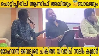 വൈദ്യർ അങ്ങനെ ചെയ്യിപ്പിച്ചു 😳ചിരി അടക്കാൻ ആവാതെ ആസിഫ് അലിയും ബാലയും | Salim kumar Funny speech