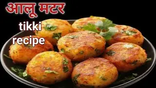 आलू मटर टिक्की रेसिपी || आलू की टिक्की बनाने का एकदम नया तरीका || aloo tikki recipe