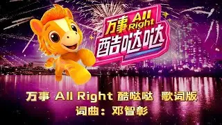 Astro 2026 年贺岁主题曲《万事 All Right 酷哒哒》歌词版