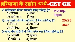 हरियाणा के उद्योग जीके।Industries of Haryana। haryana gk questions।hariyana gk।Hssc cet gk।hssc pyq