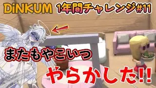 【DINKUM】時間が1日戻ってるー⁉ part11【1年間チャレンジ】