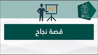 قصة نجاح