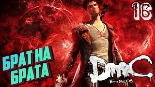 БРАТ НА БРАТА ►DmC: Devil May Cry Прохождение #16 Финал