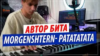 Автор бита MORGENSHTERN & Витя АК - РАТАТАТАТА | Slava Marlow