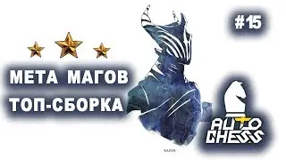 ОРКИ МАГИ ТОП СТРАТА - ДОТА АВТО ЧЕСС / Dota Auto Chess