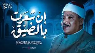 التلاوة التي يبحث عنها الجميع 🌿 للشيخ عبد الباسط عبد الصمد | صوت جميل تطيب له القلوب 🎧