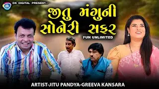 જીતુ મંગુની સોનેરી સફર || JITU MANGU NI SONERI SAFAR || Jitu Mangu || DK || Comedy || 2025