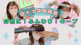 ウィッグの前髪ふんわリキープ！3選