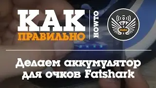 Делаем аккумулятор для Fatshark из элементов 18650 // DIY 18650 Fatshark Battery