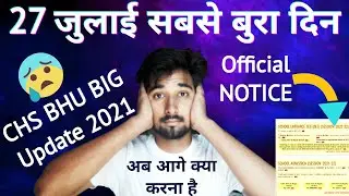 27 जुलाई सबसे बुरा दिन || CHS EXAM CANCELLED 2021 | CHS BHU BIG UPDATE | BHU OFFICIAL NEWS BY CHSBOY