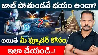 JOB పోతుందనే భయం ఉందా! | 2025&ndash;26 Job Loss India in Telugu | Abhishek Ramappa