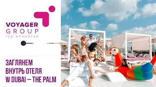 W DUBAI THE PALM 5 - САМЫЙ САМЫЙ МОЛОДЕЖНЫЙ ОТЕЛЬ в ДУБАЕ
