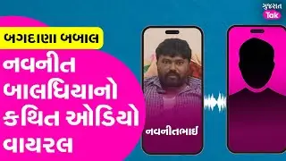 Bagdana Babal Viral Audio | બગદાણા બબાલમાં નવનીત બાલધીયાનો કથિત ઓડિયો વાયરલ