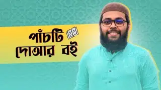 ৫টি দু'আর বই | ISLAMIC DUA BOOKS ( BANGLA )