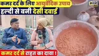 कमर दर्द से परेशान लोगों के लिए उम्मीद बना सीकर का युवा ,हल्दी से बनी देशी दवाई से कर रहा उपचार ~