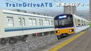 【高音質】初代TrainDriveATS発車メロディ