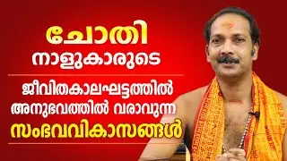 ചോതി നാളുകാരുടെ ജീവിതത്തിലെ പ്രധാന സംഭവ വികാസങ്ങൾ | Dr. Shibu Narayanan | Astrological Life