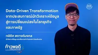 EP.1 Data-Driven Transformation จากประสบการณ์นักวิเคราะห์ข้อมูลสู่การเปลี่ยนแปลงในโลกธุรกิจและภาครัฐ