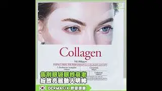 「告別熊貓眼」🇰🇷 DERMAFIX 膠原眼膜 &ndash;  越敷會越透明嘅神奇眼膜！