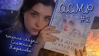 АСМР😴читаю с ушка на ушко сказку Снежная Королева 2 часть | ASMR reading fairytale ✨ beatrisiusasmr