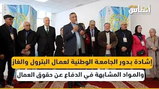 إشادة بدور الجامعة الوطنية لعمال البترول والغاز والمواد المشابهة في الدفاع عن حقوق العمال
