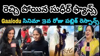 Gaalodu movie public response | Sudigali sudheer fans | gaalodu | rashmi | jabardasth sudheer