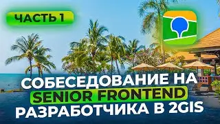 Собеседование на Senior Frontend разработчика в 2gis | Часть 1