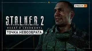 S.T.A.L.K.E.R. 2: Heart of Chernobyl  ☢  Stream #15 - Финалы игры: за Стрелка и за Доктора