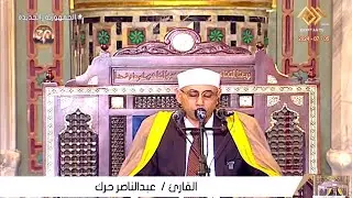 الشيخ عبدالناصر حرك - قرآن الجمعة - من مسجد عمرو بن العاص محافظة القاهرة 5-7-2024