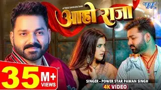 #Viral | आहो राजा | #Pawan Singh | Ft.Darshana B | #Aoho Raja | #Bhojpuri New Dhamaka | 2024 Song