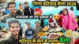 बरियातू के मेले में लगाए ठेला | गोला बरियातू  मेला 2026 #sciencewalasankar 