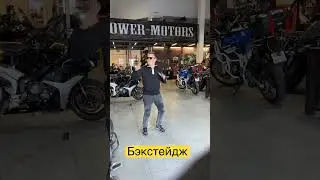 Бэкстейдж, презентация сервиса Power-motors, ссылка в описании!