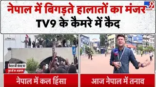 Nepal Gen Z Protest: नेपाल में बिगड़ते हालातों का मंजर TV9 के कैमरे में कैद  - TV9 | PM Oli Sharma