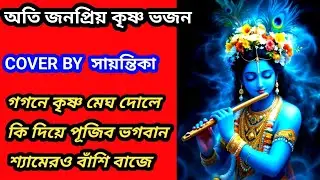 অপূর্ব সুন্দর অতি জনপ্রিয় কৃষ্ণ ভজন // কন্ঠে সায়ন্তিকা // হারমোনিয়াম কভার // 